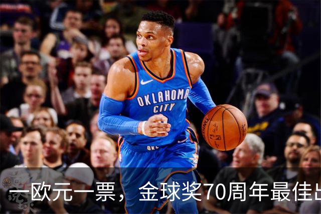 一欧元一票，金球奖70周年最佳出炉！08年的C罗登顶！梅西第二！
