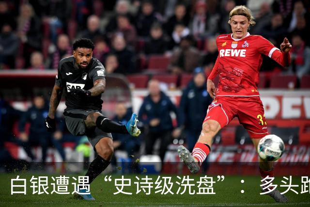 白银遭遇“史诗级洗盘”：多头跑得比谁都快！