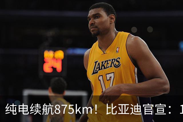 纯电续航875km！比亚迪官宣：10月30日新车到店