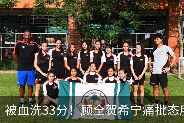 被血洗33分！顾全贺希宁痛批态度差，官方发文致歉，球员不想打了