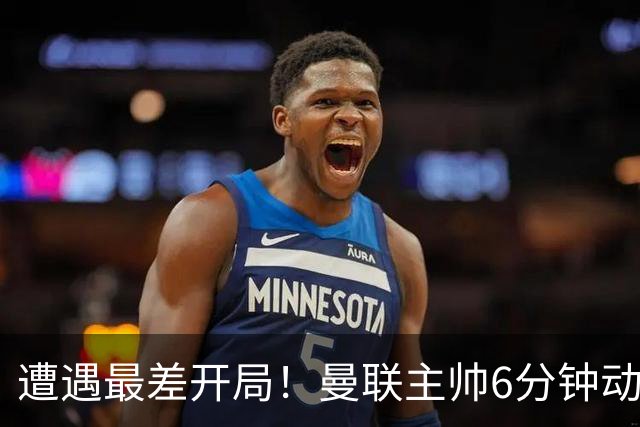 遭遇最差开局！曼联主帅6分钟动情演讲 盼战樱桃止颓势
