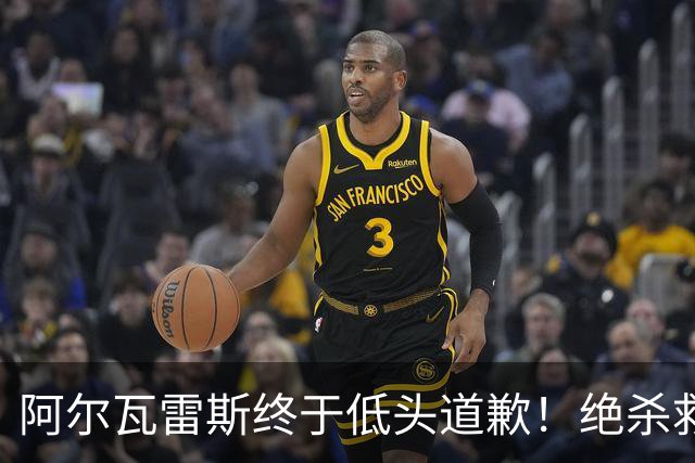 阿尔瓦雷斯终于低头道歉！绝杀救主后主动认错，巴萨梦想暂放一边