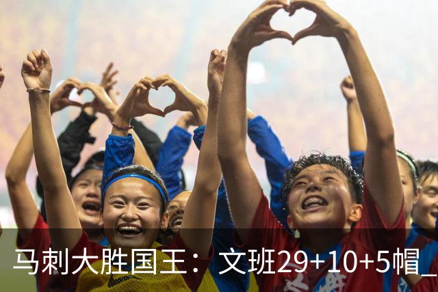马刺大胜国王：文班29+10+5帽 尚帕尼8三分小萨20+14+8